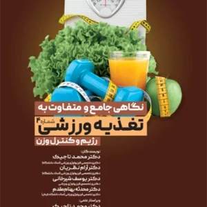 کتاب نگاهی جامع و متفاوت به تغذیه ورزشی رژیم و کنترل وزن دکتر محمد تاجیک