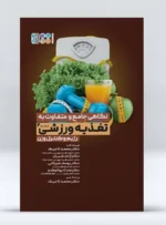 کتاب نگاهی جامع و متفاوت به تغذیه ورزشی رژیم و کنترل وزن دکتر محمد تاجیک