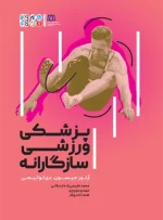 کتاب پزشکی ورزشی سازگارانه محمد کریمی زاده اردکانی