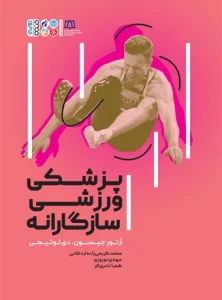کتاب پزشکی ورزشی سازگارانه محمد کریمی زاده اردکانی