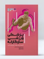 کتاب پزشکی ورزشی سازگارانه محمد کریمی زاده اردکانی