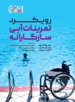 کتاب رویکرد تمرینات آبی سازگارانه دکتر محمد کریمی زاده اردکانی