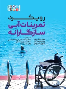 کتاب رویکرد تمرینات آبی سازگارانه دکتر محمد کریمی زاده اردکانی