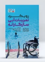 کتاب رویکرد تمرینات آبی سازگارانه دکتر محمد کریمی زاده اردکانی