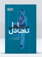 کتاب بازتوانی تعادل
