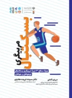 کتاب مربیگری بسکتبال دکتر سیده فریده هادوی