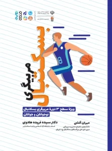 کتاب مربیگری بسکتبال دکتر سیده فریده هادوی