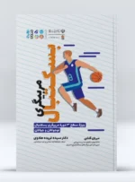 کتاب مربیگری بسکتبال دکتر سیده فریده هادوی