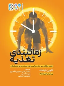 کتاب زمان بندی تغذیه راهبردهای سوخت رسانی برای رسیدن به اوج عملکرد