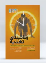 کتاب زمان بندی تغذیه راهبردهای سوخت رسانی برای رسیدن به اوج عملکرد