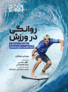 کتاب روانگی در ورزش