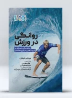 کتاب روانگی در ورزش