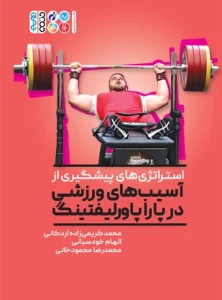 کتاب استراتژی های پیشگیری از آسیب در پارا پاورلیفتینگ محمد کریمی زاده اردکانی