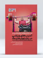 کتاب استراتژی های پیشگیری از آسیب در پارا پاورلیفتینگ محمد کریمی زاده اردکانی