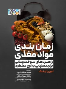 کتاب زمان بندی مواد مغذی و راهبردهای سوخت رسانی برای دستیابی به اوج عملکرد مهدی سلطانی ایچی