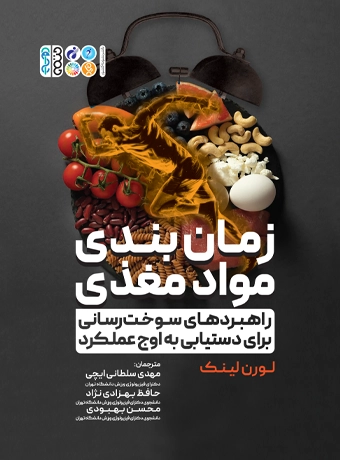 Nutrient timing and fueling strategies to achieve peak performance (2) کتاب زمان بندی مواد مغذی و راهبردهای سوخت رسانی برای دستیابی به اوج عملکرد مهدی سلطانی ایچی