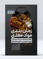 کتاب زمان بندی مواد مغذی و راهبردهای سوخت رسانی برای دستیابی به اوج عملکرد مهدی سلطانی ایچی