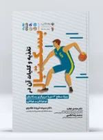 کتاب تغذیه و کلیات آن در بسکتبال دکتر سیده فریده هادوی