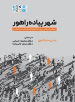 کتاب شهر پیاده راهور دکتر محمد احسانی