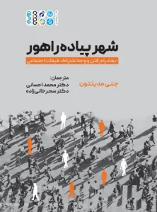 کتاب شهر پیاده راهور دکتر محمد احسانی