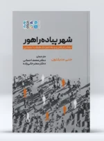 کتاب شهر پیاده راهور دکتر محمد احسانی
