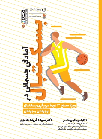 Physical fitness in basketball (1) کتاب آمادگی جسمانی در بسکتبال دکتر سیده فریده هادوی