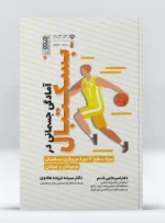 کتاب آمادگی جسمانی در بسکتبال دکتر سیده فریده هادوی