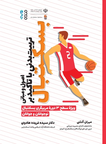 Principles and basics of physical education with emphasis on basketball (1) کتاب اصول و مبانی تربیت بدنی با تاکید بر بسکتبال دکتر سیده فریده هادوی