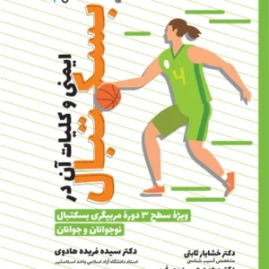 کتاب ایمنی و کلیات آن در بسکتبال دکتر سیده فریده هادوی