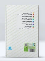کتاب ایمنی و کلیات آن در بسکتبال دکتر سیده فریده هادوی