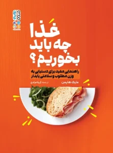 کتاب غذا چه باید بخورم؟ آزیتا مرادی