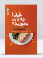 کتاب غذا چه باید بخورم؟ آزیتا مرادی