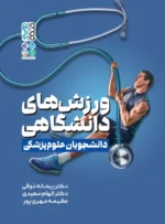 کتاب ورزش های دانشگاهی دانشجویان علوم پزشکی دکتر ریحانه ذوقی