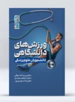 کتاب ورزش های دانشگاهی دانشجویان علوم پزشکی دکتر ریحانه ذوقی