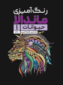 کتاب رنگ آمیزی ماندالا حیوانات 1 راضیه امیری