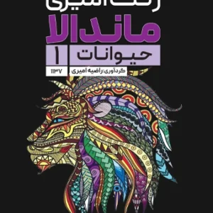 کتاب رنگ آمیزی ماندالا حیوانات 1 راضیه امیری