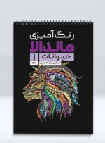 کتاب رنگ آمیزی ماندالا حیوانات 1 راضیه امیری