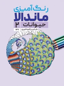 کتاب رنگ آمیزی ماندالا حیوانات 2 راضیه امیری