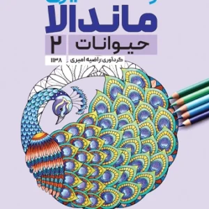 کتاب رنگ آمیزی ماندالا حیوانات 2 راضیه امیری
