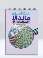 کتاب رنگ آمیزی ماندالا حیوانات 2 راضیه امیری