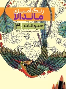 کتاب رنگ آمیزی ماندالا حیوانات 3 راضیه امیری