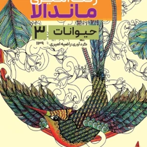 کتاب رنگ آمیزی ماندالا حیوانات 3 راضیه امیری