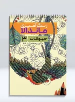 کتاب رنگ آمیزی ماندالا حیوانات 3 راضیه امیری