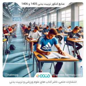 منابع کنکور تربیت بدنی 1405