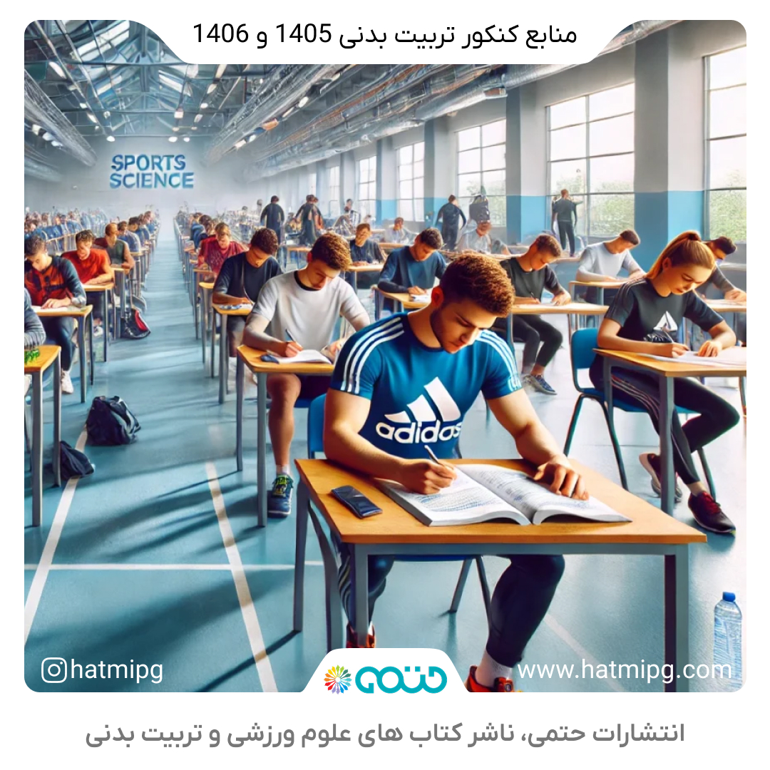 منابع کنکور تربیت بدنی 1405