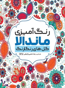 کتاب رنگ آمیزی ماندالا گل های رنگارنگ رضا حتمی رازلیقی