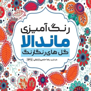 کتاب رنگ آمیزی ماندالا گل های رنگارنگ رضا حتمی رازلیقی