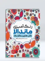 کتاب رنگ آمیزی ماندالا گل های رنگارنگ رضا حتمی رازلیقی