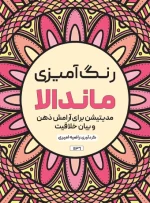 کتاب رنگ آمیزی ماندالا مدیتیشن برای آرامش ذهن و بیان خلاقیت راضیه امیری