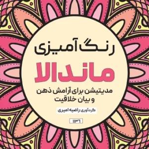 کتاب رنگ آمیزی ماندالا مدیتیشن برای آرامش ذهن و بیان خلاقیت راضیه امیری